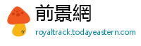 前景網