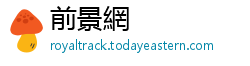 前景網